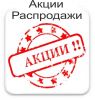 Акции и распродажи