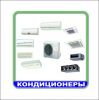 Кондиционеры