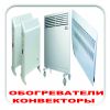 Обогреватели, конвекторы