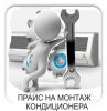 Прайс на монтаж