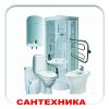 Сантехника