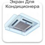 Экран Стандарт-650х650 мм для потолочного кондиционера